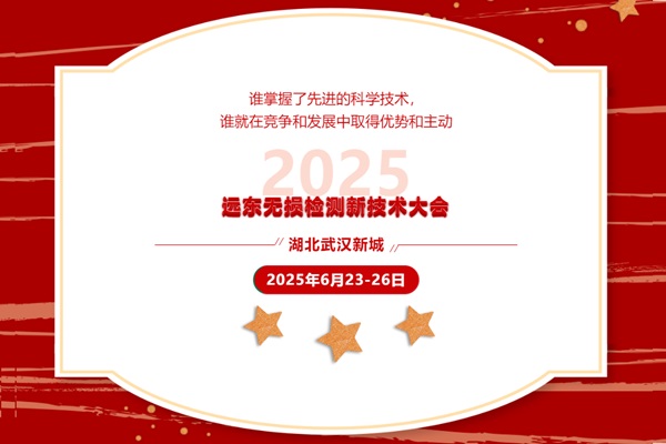 2025遠東無損檢測新技術大會 2025遠東無損檢測新技術大會