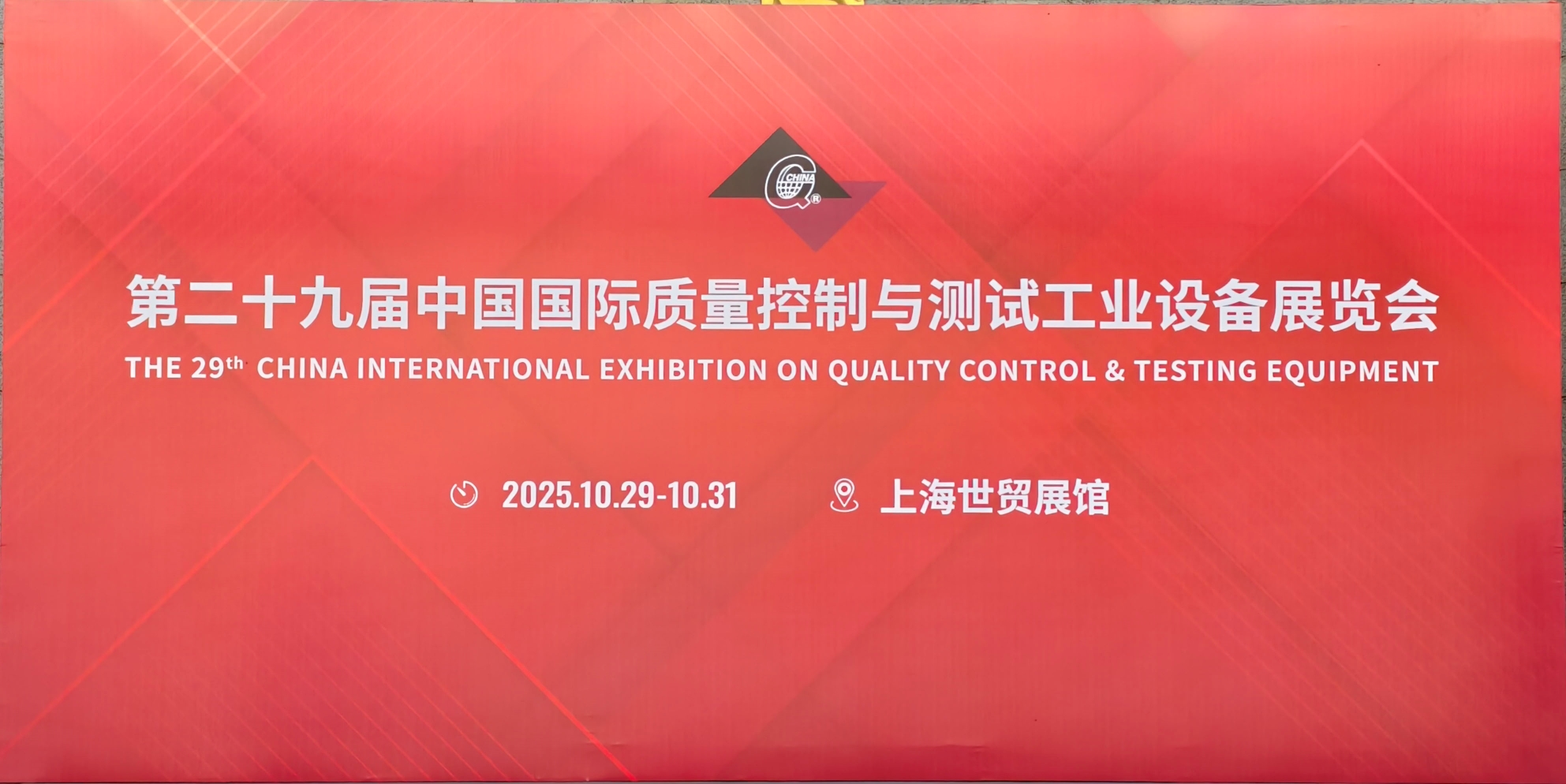 第二十九屆中國國際質量控制與測試工業設備展覽會