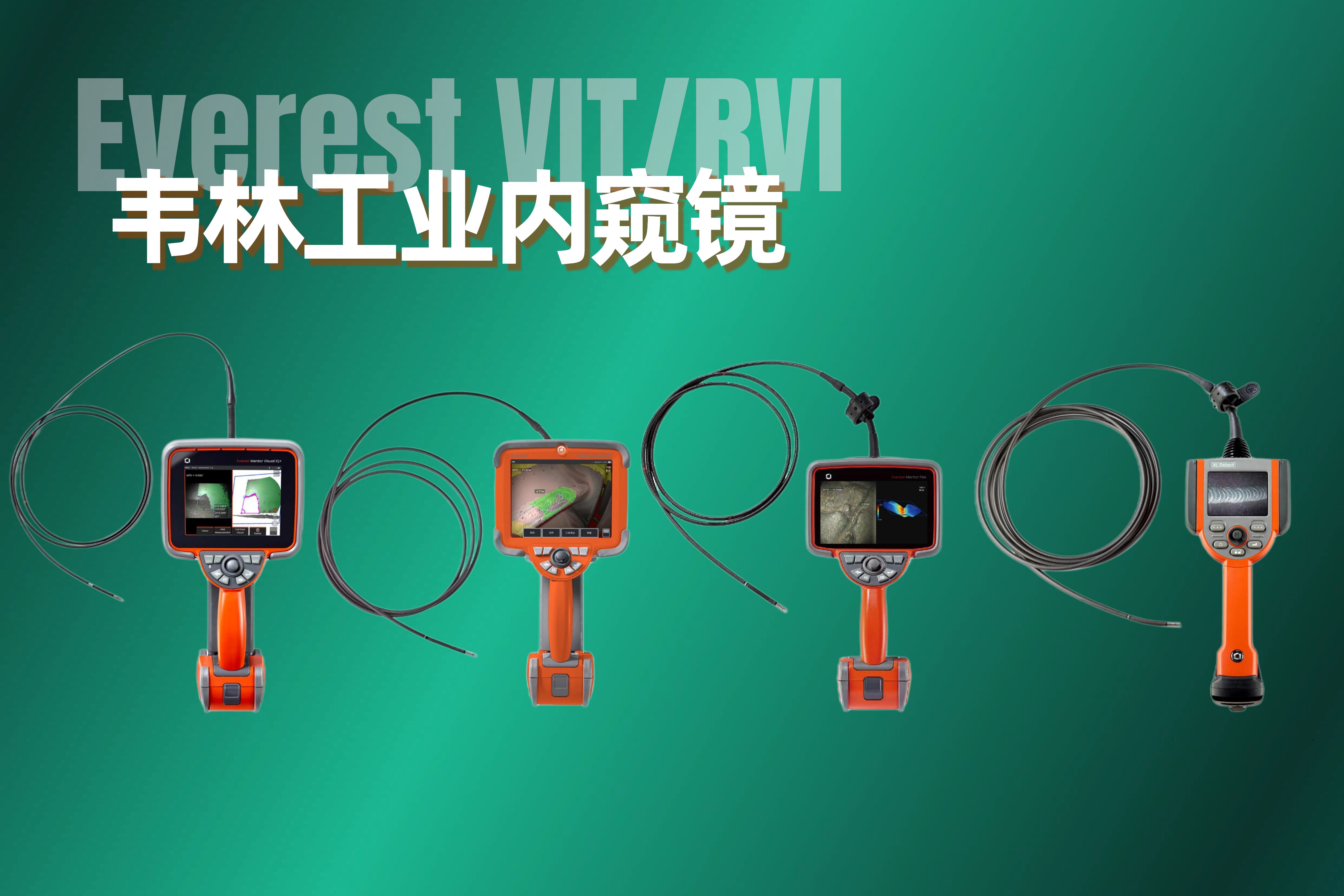 韋林(Everest)工業(yè)內(nèi)窺鏡品牌發(fā)展之路