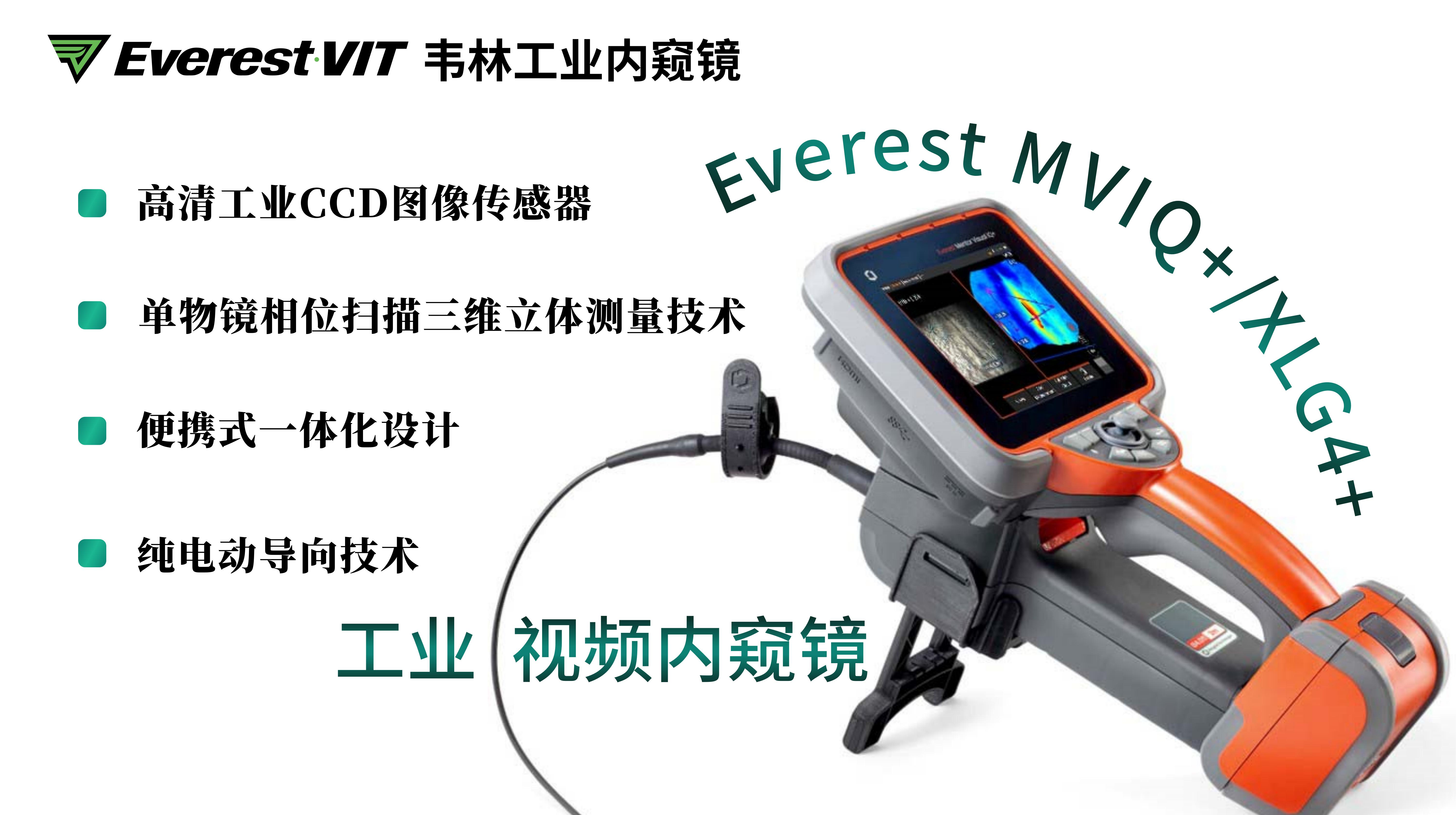 韋林Everest MVIQ+(XLG4+)工業(yè)視頻內(nèi)窺鏡相關(guān)技術(shù)優(yōu)勢