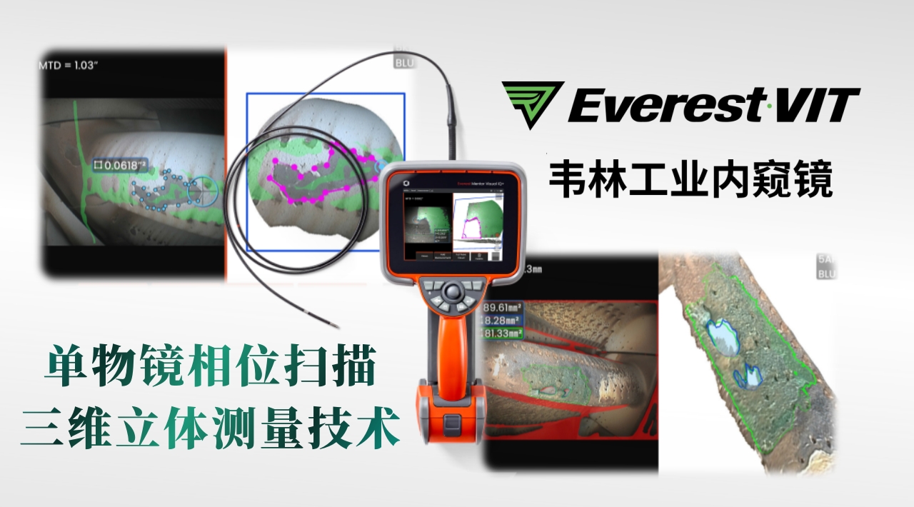 韋林Everest MViQ+/XLG4+工業視頻內窺鏡單物鏡相位掃描三維立體測量技術(3DPM)