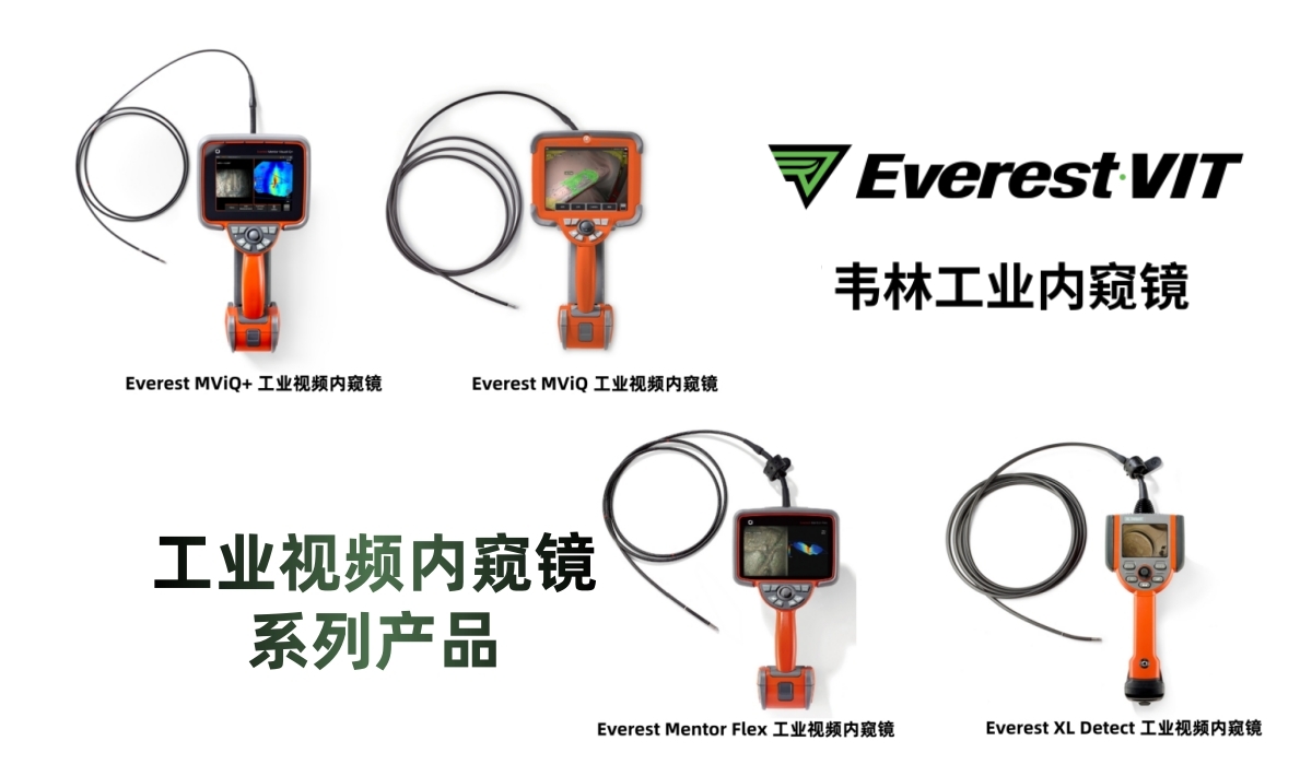 韋林(Everest)工業視頻內窺鏡系列產品