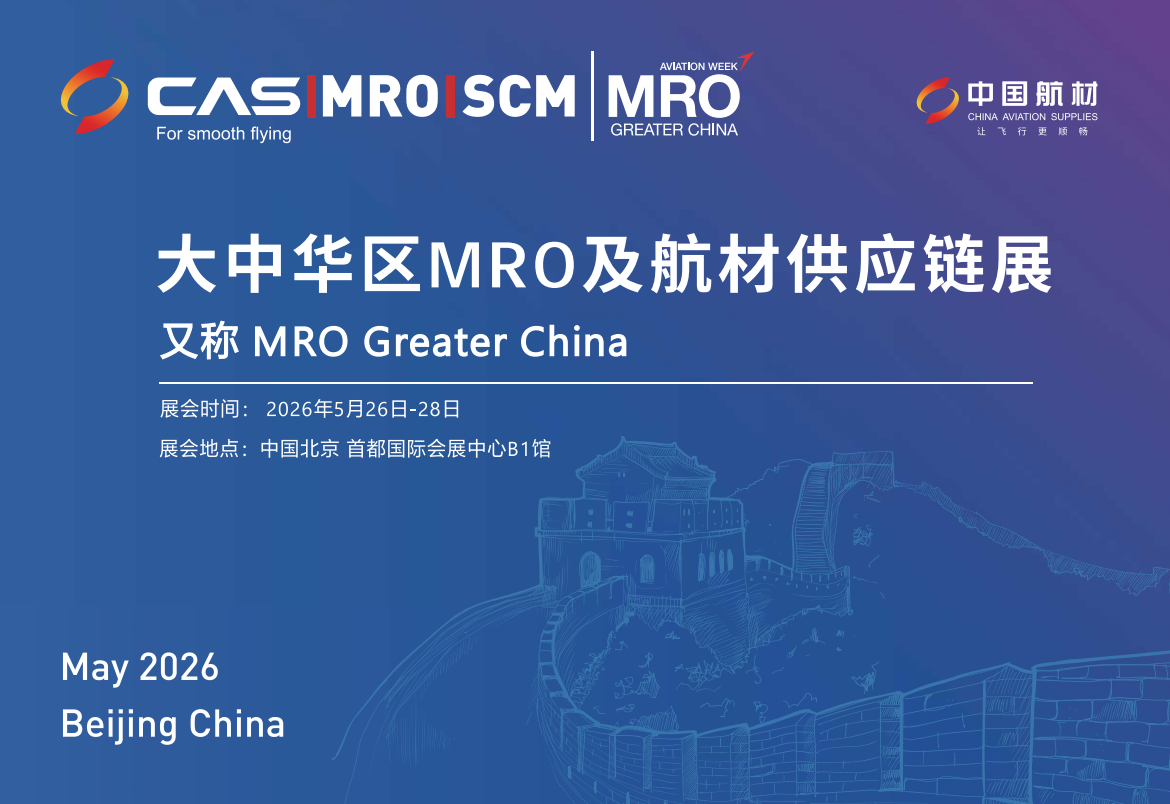 2026年大中華區MRO及航材供應鏈展