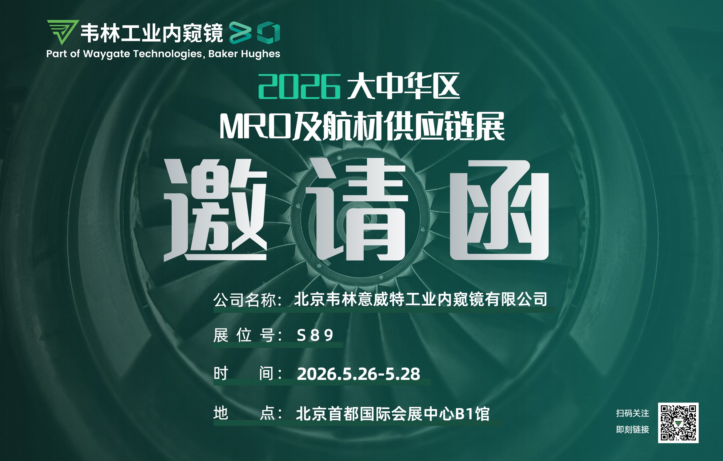 2026年大中華區MRO及航材供應鏈展韋林邀請函