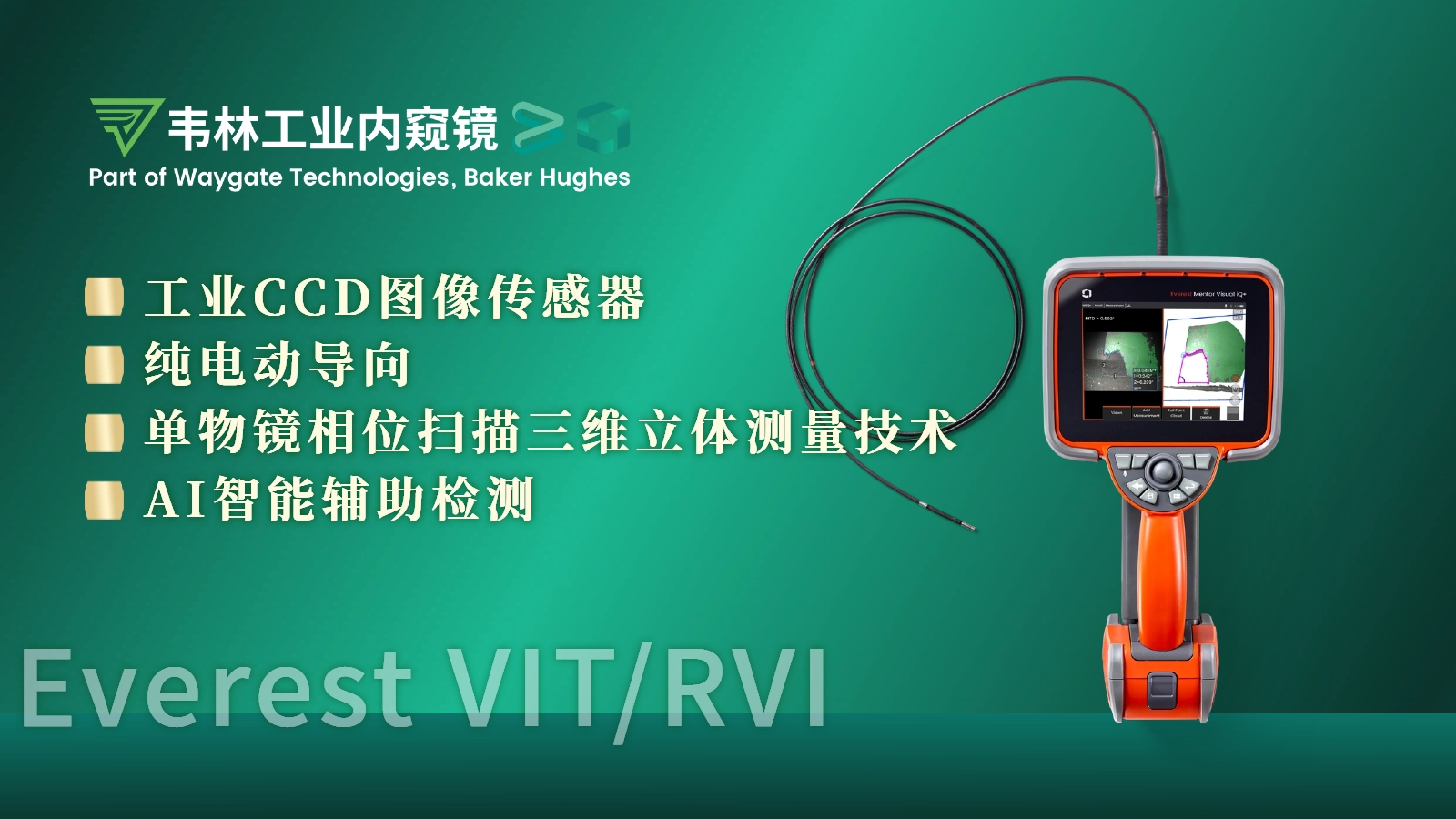 韋林Everest MViQ+/XLG4+工業(yè)視頻內(nèi)窺鏡技術(shù)優(yōu)勢(shì)